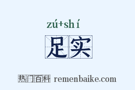 足实是什么意思的图片